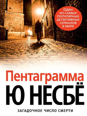 cover image of Пентаграмма